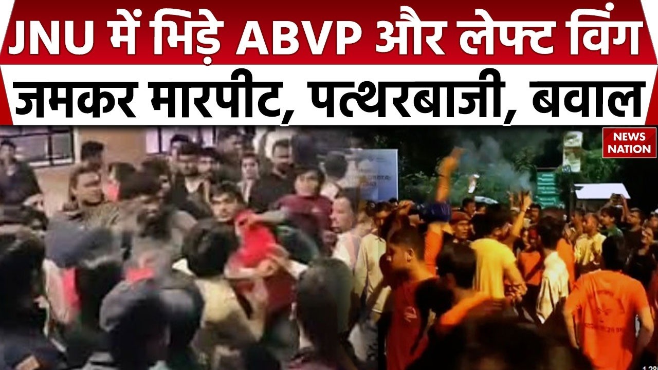 Left and ABVP students clash: JNU में भयंकर मारपीट, पत्थरबाजी। Jawaharlal Nehru University। Delhi