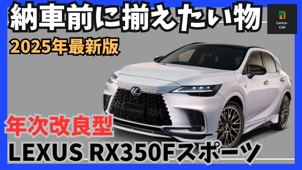 【レクサスRX】納車前に揃えたい！オーナーが選ぶ「買って後悔なし」必須アクセサリー＆便利グッズ、RXを最高に楽しむために！