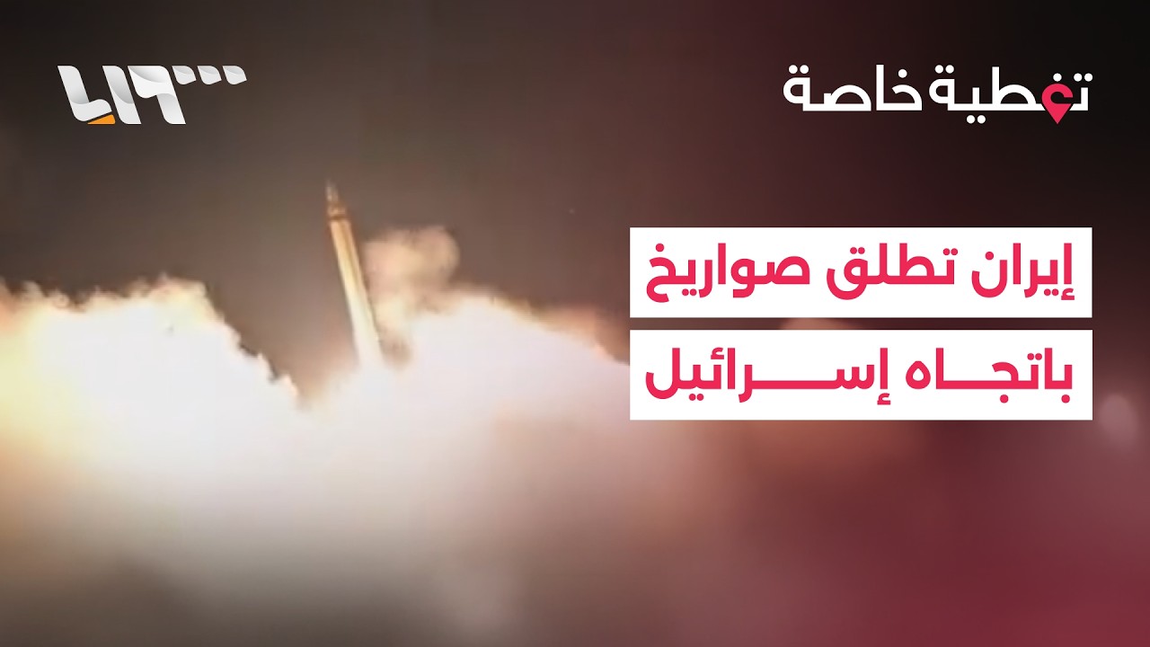 تغطية خاصة | إيران تطلق صواريخ باتجاه إسرائيل.. وكندا لا تستبعد مشاركة عسكرية في الحرب