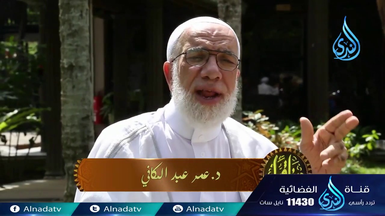 الشح - دينا قيما (11) - الشيخ عمر عبد الكافي والشيخ محمد راتب النابلسي