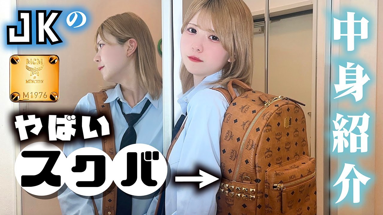 【スクバの中身紹介】通信制高校に通うアイドルLJK のヤバいスクールバッグが…【のえのん】