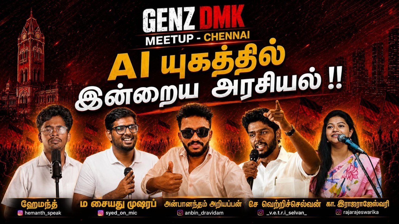 🔴LIVE | GENZ DMK MEETUP &ndash; CHENNAI - ARANSEI