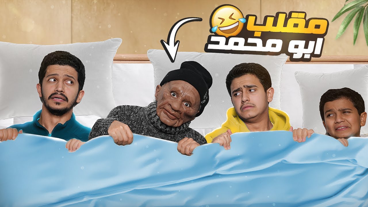 عزيمة في بيت أبو محمد ( سوى فينا مقلب ) !!