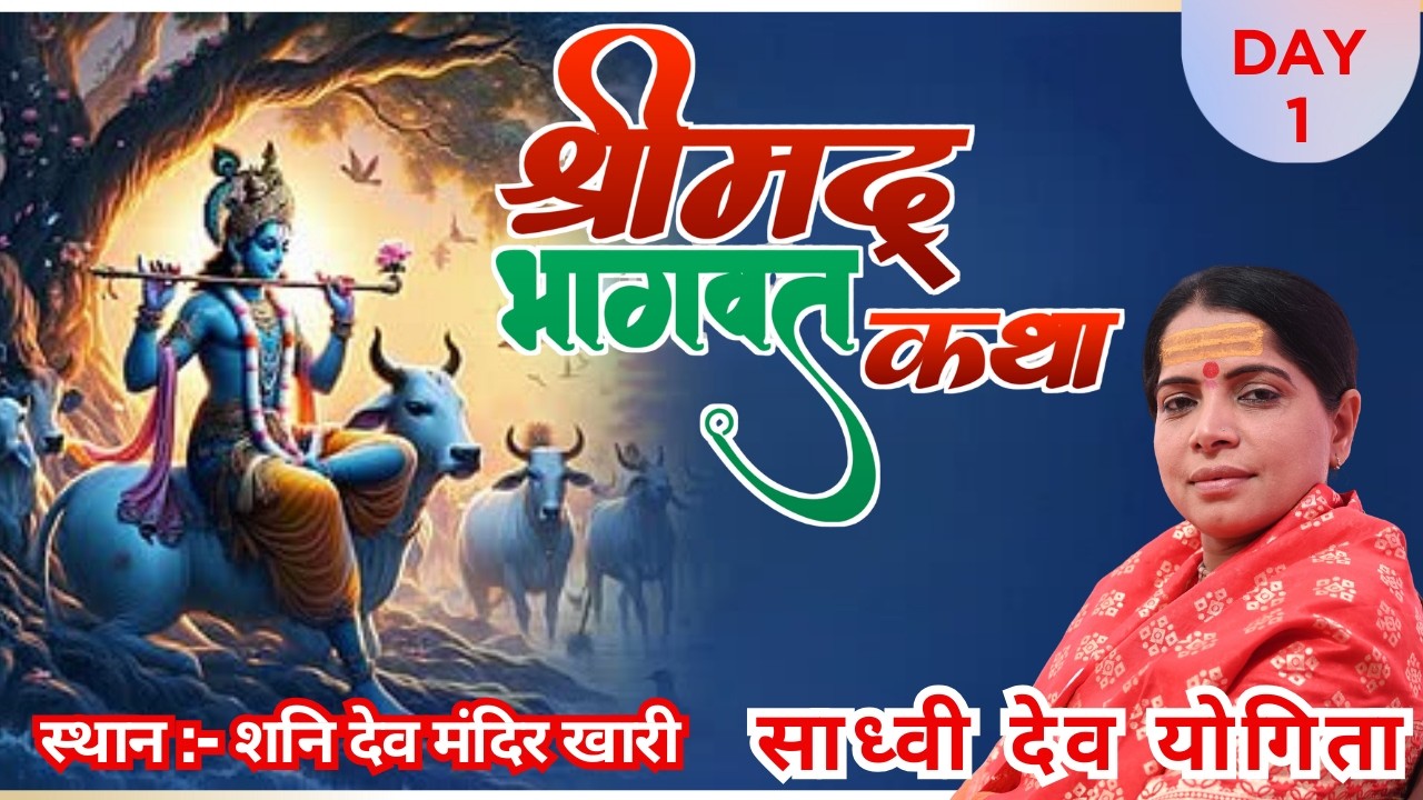 DAY 1 श्रीमद भागवत कथा  शनि मंदिर खारी चारनान् II कथा वाचक - साध्वी देव योगिता