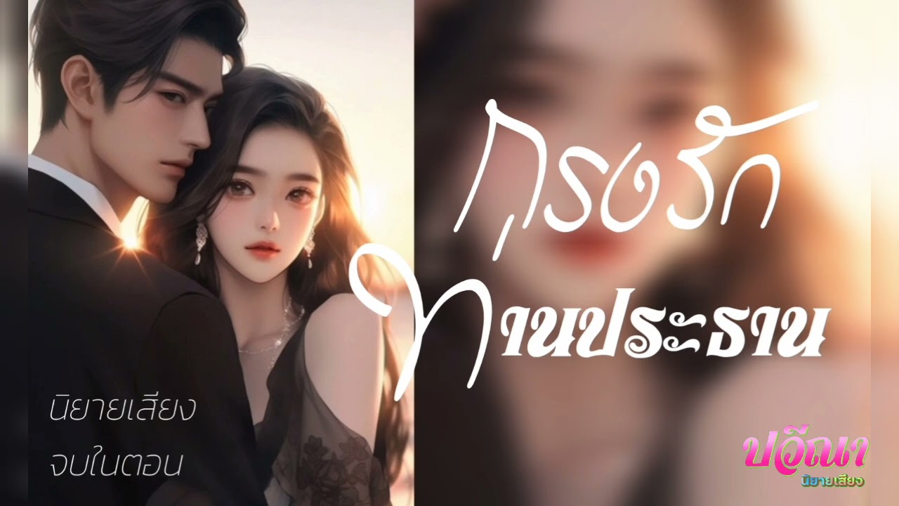 กรงรักท่านประธาน#meeaom#แม่อ้อม #แม่อ้อมนิยายเสียง #ปวีณานิยายเสียง
