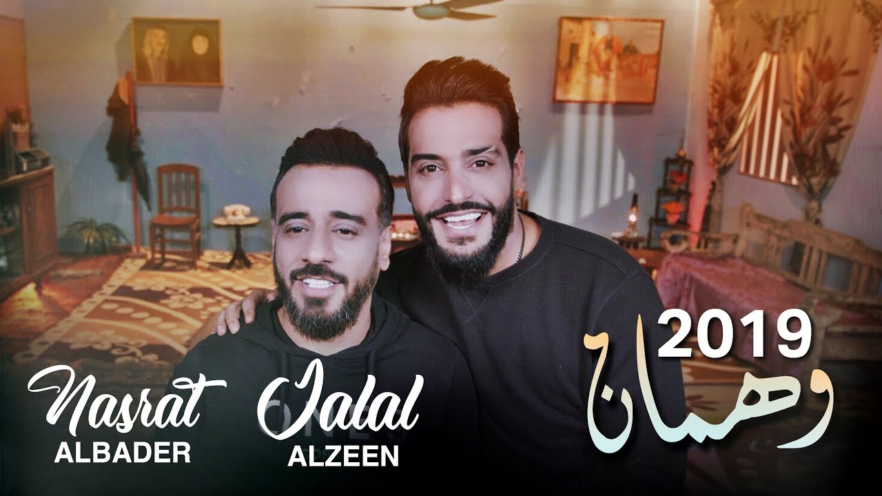 نصرت البدر و جلال الزين- وهمان / Jalal Alzeen - Nasrat Albader - Wahman