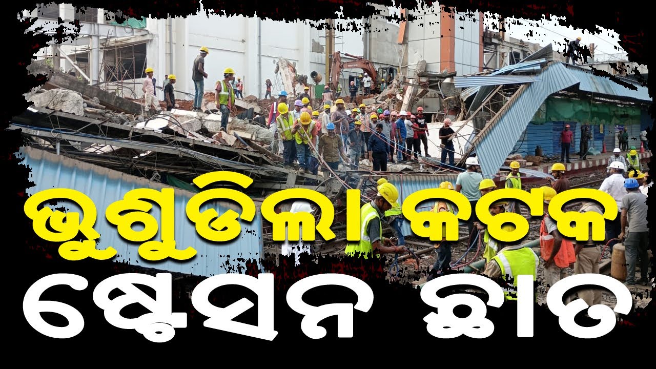 The roof of the collapsed Cuttack station I ଭୁଶୁଡିଲା କଟକ ଷ୍ଟେସନ ଛାତ II