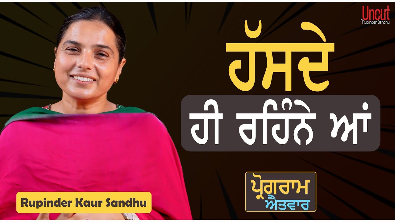 ਹੱਸਦੇ ਹੀ ਰਹਿੰਨੇ ਆਂ l Aitvaar l EP-05 l Uncut By Rupinder Sandhu