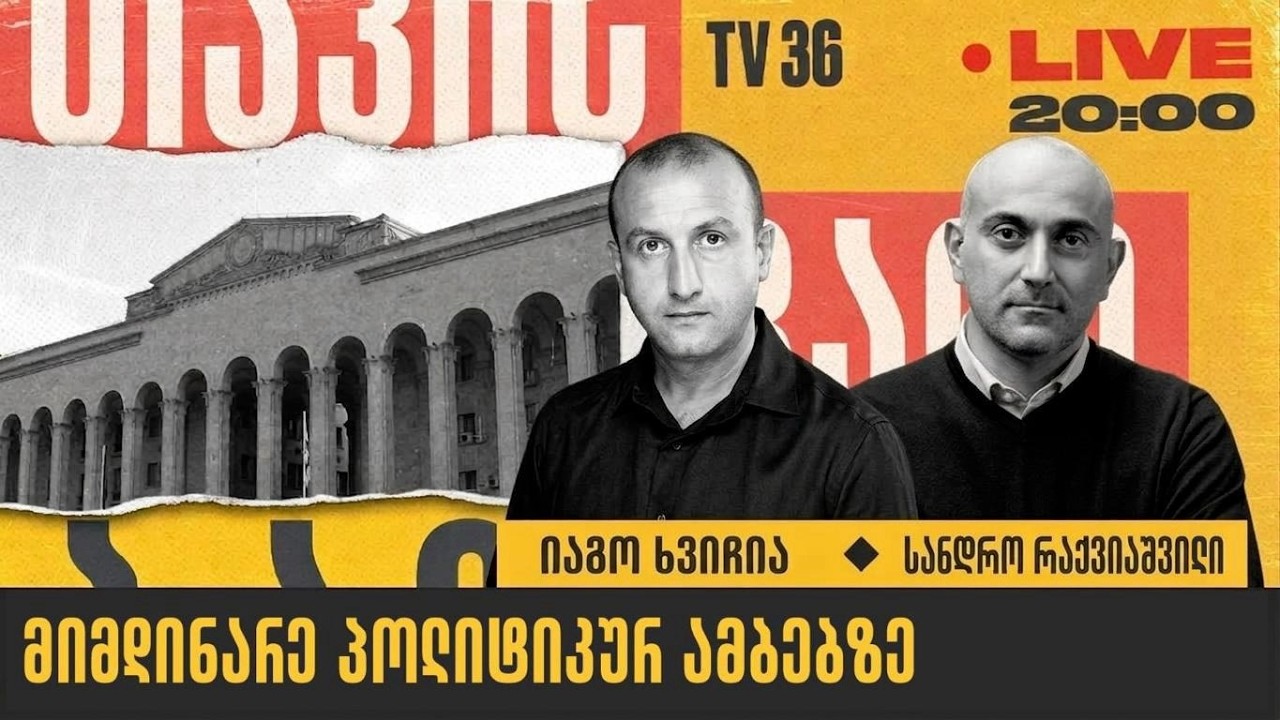 მიმდინარე პოლიტიკურ ამბებზე | თავისუფალი ბაზარი | LIVE