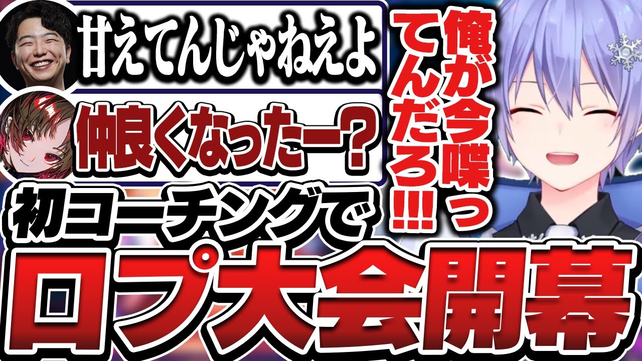 【スト６】初コーチングなのに口プ大会を開催し如月れんに心配されるレイード＆あきら【白雪レイド/如月れん/あきら/切り抜き】