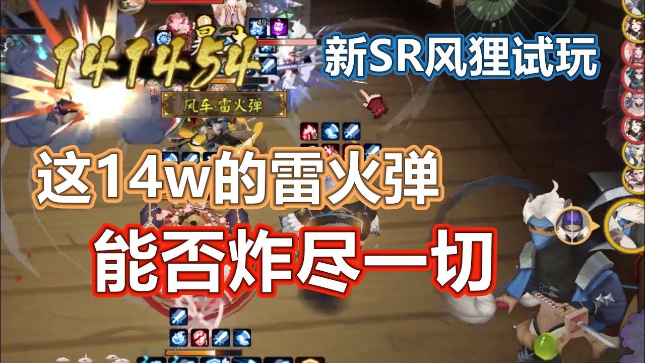 【阴阳师】14w伤害雷火弹！新SR风狸实战，炸弹能否炸尽一切