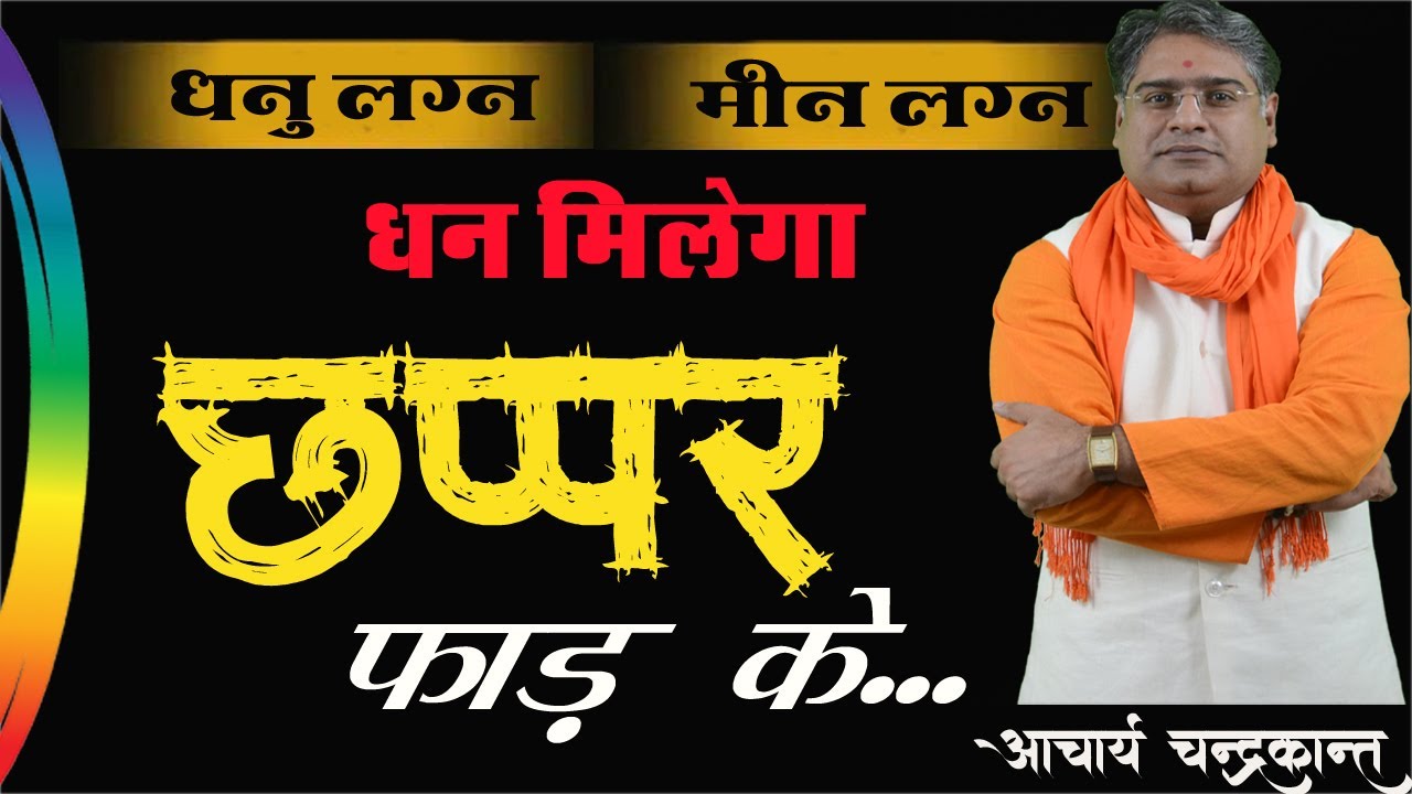 राजयोग (धनु और मीन लग्न) | Dhanu Lagna me Rajyog | Meen Lagna me Rajyog | Acharya Chandrakant