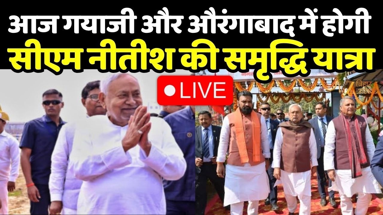 Nitish Kumar Samriddhi Yatra : आज गयाजी और औरंगाबाद में होगी सीएम नीतीश कुमार की समृद्धि यात्रा LIVE