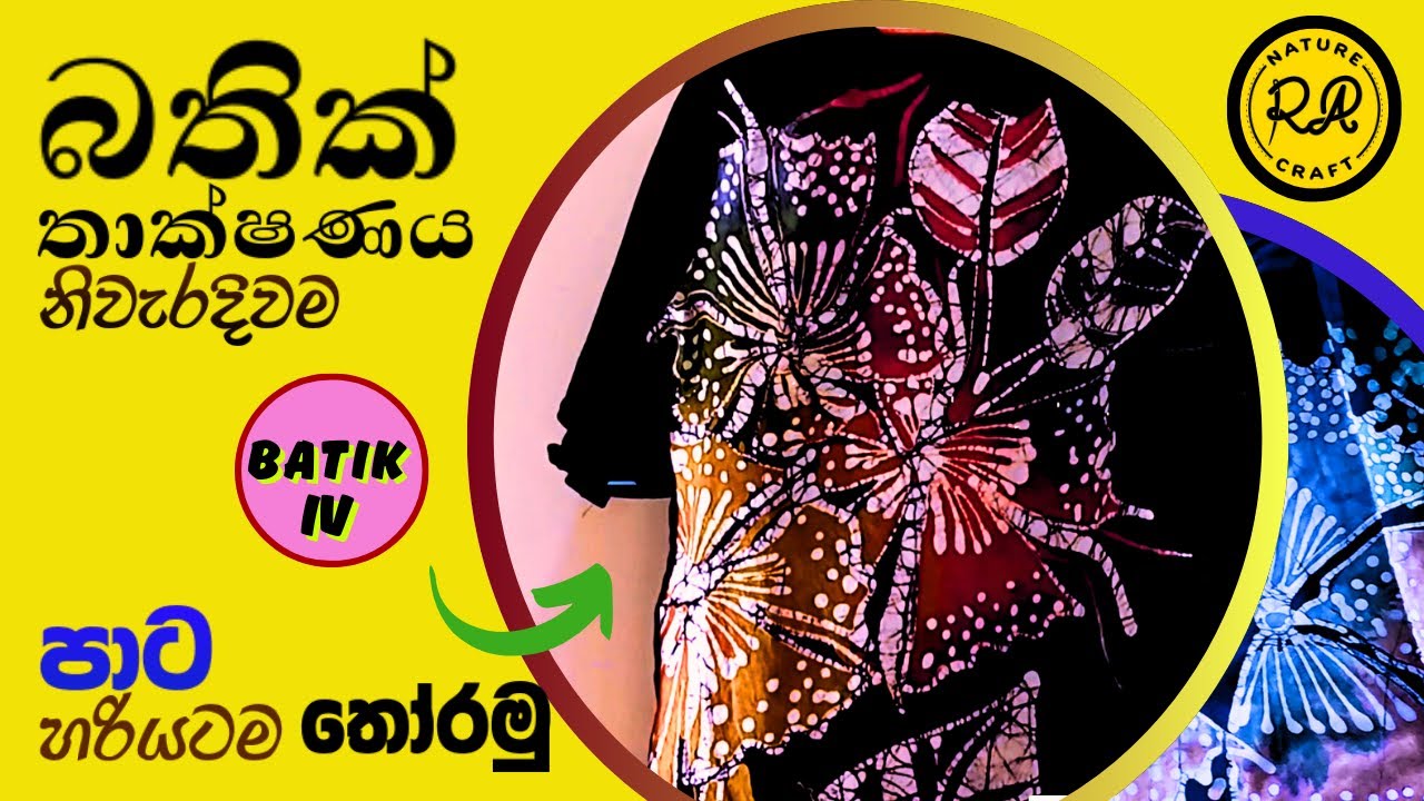 how to do a batik design at home සුපිරි බතික් නිර්මාණ ගෙදරදීම
