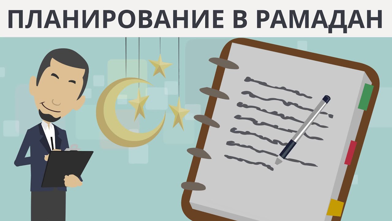 Планирование в  Рамадан