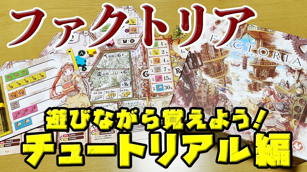【ファクトリア】遊びながら覚える！チュートリアル編【ボードゲーム】