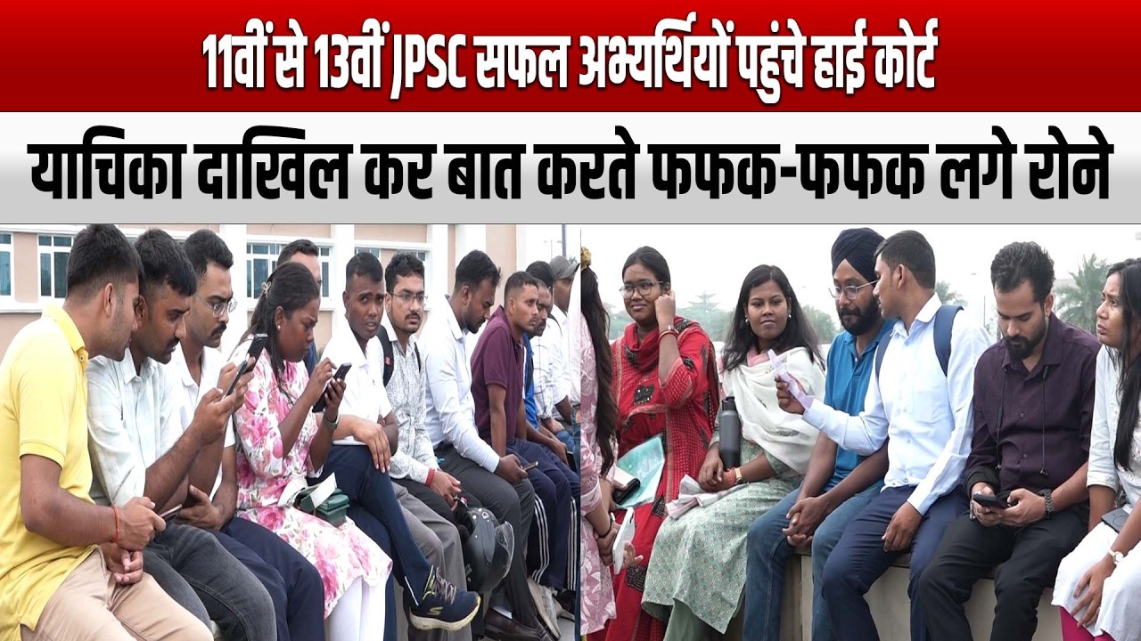सरकार के फैसले को 11वीं से 13वीं JPSC सफल अभ्यर्थियों ने झारखंड हाई कोर्ट में दी चुनौती?याचिका दाखिल