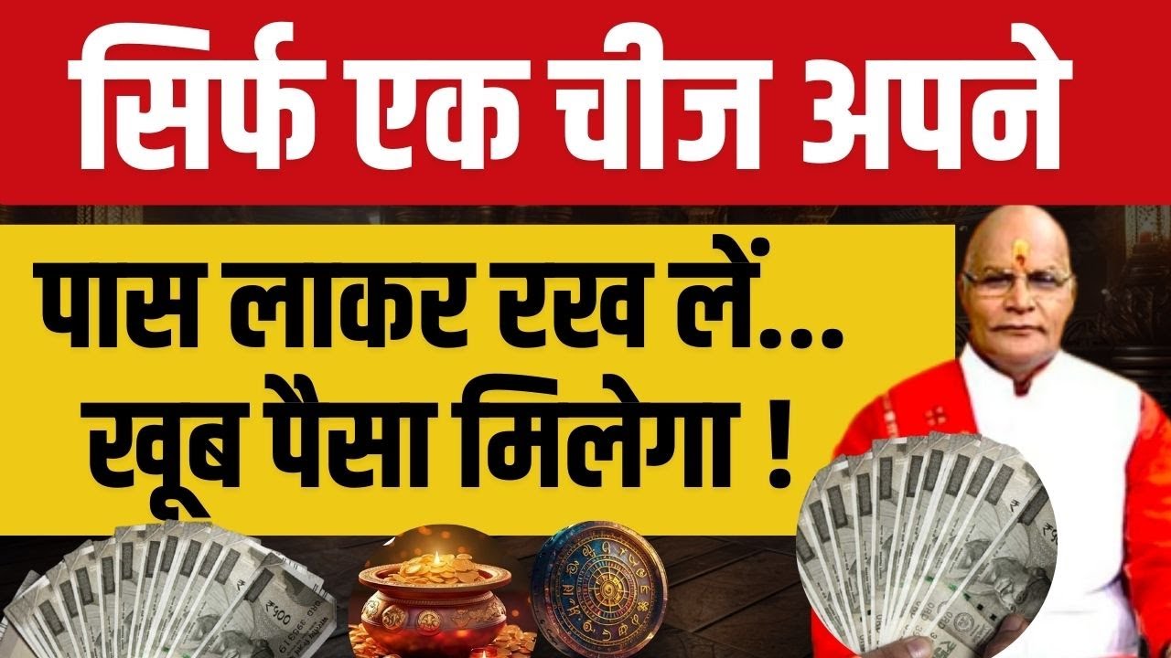 सिर्फ एक चीज अपने पास लाकर रख लें...खूब पैसा मिलेगा ! | Pandit Suresh Pandey | Darshan24