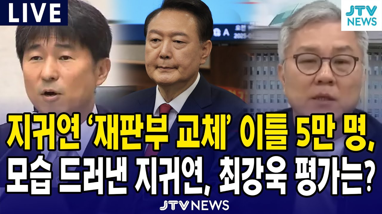 [🔴LIVE]  지귀연 '재판부 교체' 이틀 만에 5만 명...모습 드러낸 지귀연 판사...최강욱 평가는?