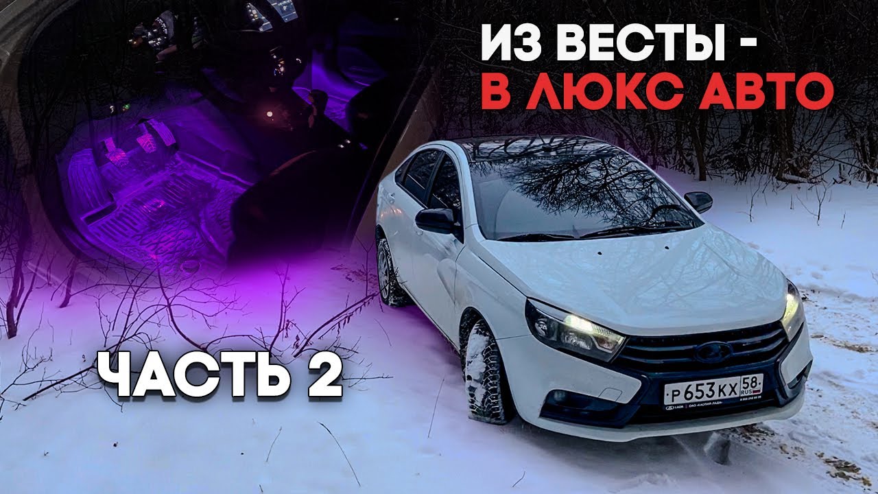 ИЗ ВЕСТЫ В ЛЮКС АВТО | ЧАСТЬ 2 | Поставил подсветку ног