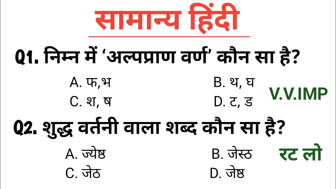 सामान्य हिंदी | HINDI TEST | परीक्षा में पूछे जाने वाले प्रश्न | HINDI FOR ALL EXAM.