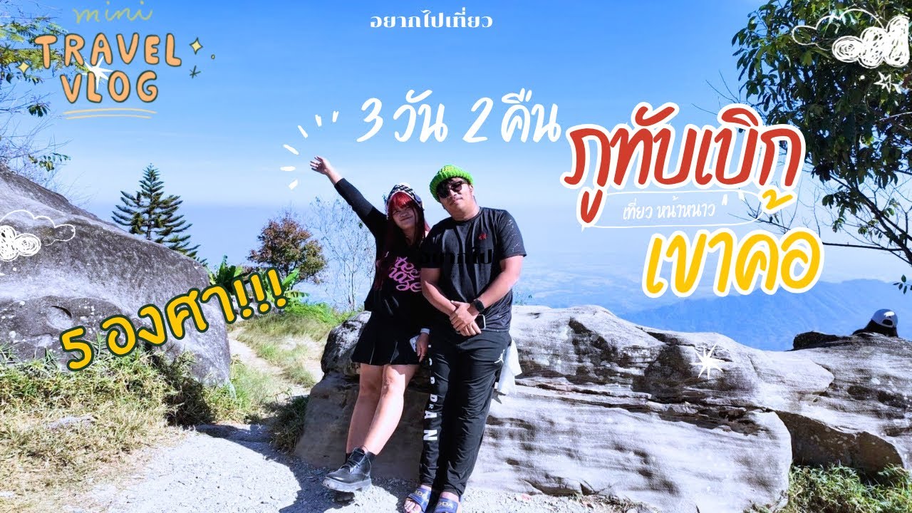 เที่ยวเขาค้อ ภูทับเบิก⛰️ 3 วัน 2คืน กับแฟน ❤️