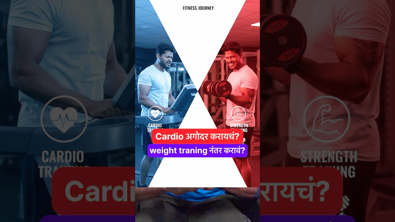 Before cardio OR After cardio? कधी करायचा कार्डिओ? 