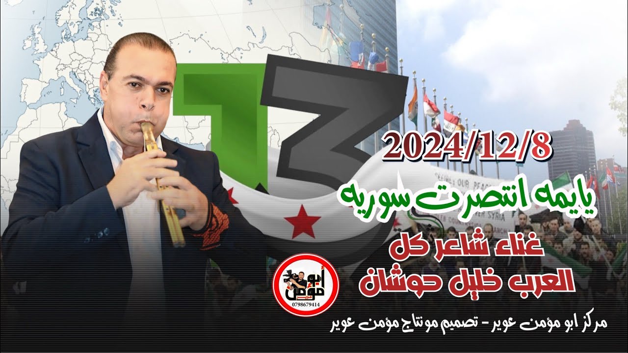 يايمه انتصرت سوريه/ 2024/12/8 / غناء شاعر كل العرب خليل الحوشان | أغاني الثوره السورية |درعا الحريه
