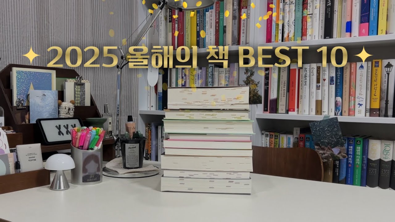 2025년 올해의 책 BEST10