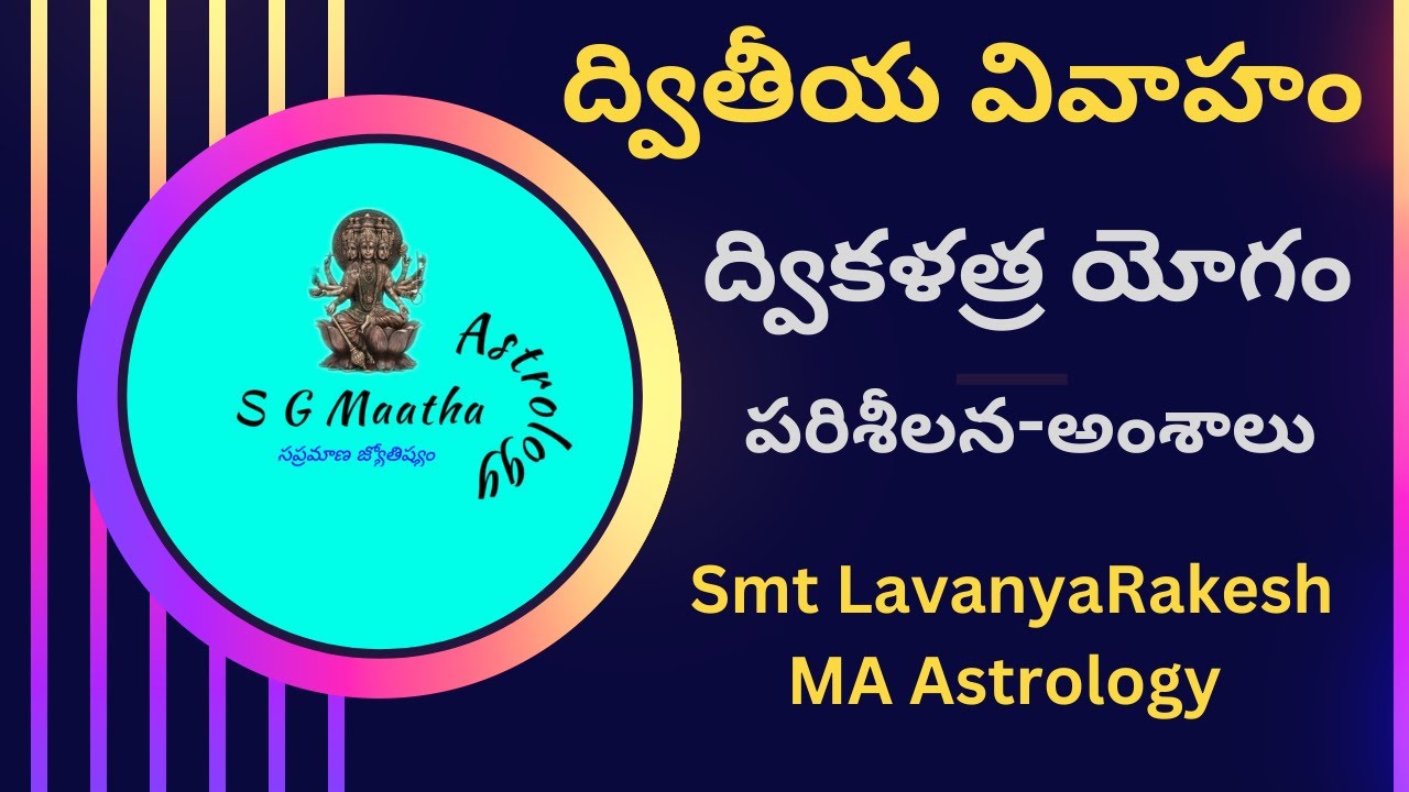 Second Marriage/Combinations/birth chart/ద్వికళత్ర యోగం/జాతకచక్రం/ద్వితీయ వివాహం/పరిశీలన అంశాలు🌱✍️