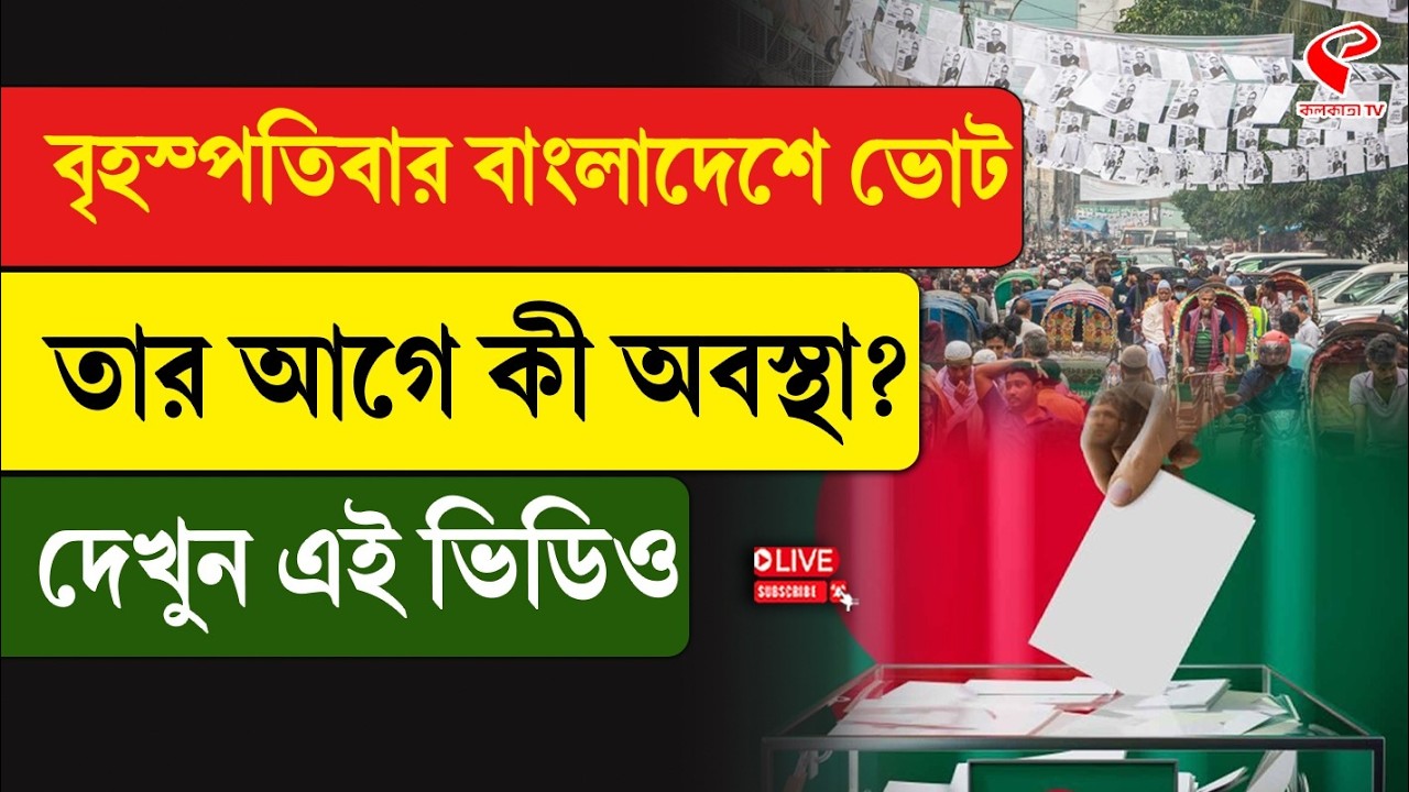 Bangladesh Election | বৃহস্পতিবার বাংলাদেশে ভোট, তার আগে কী অবস্থা? দেখুন এই ভিডিও