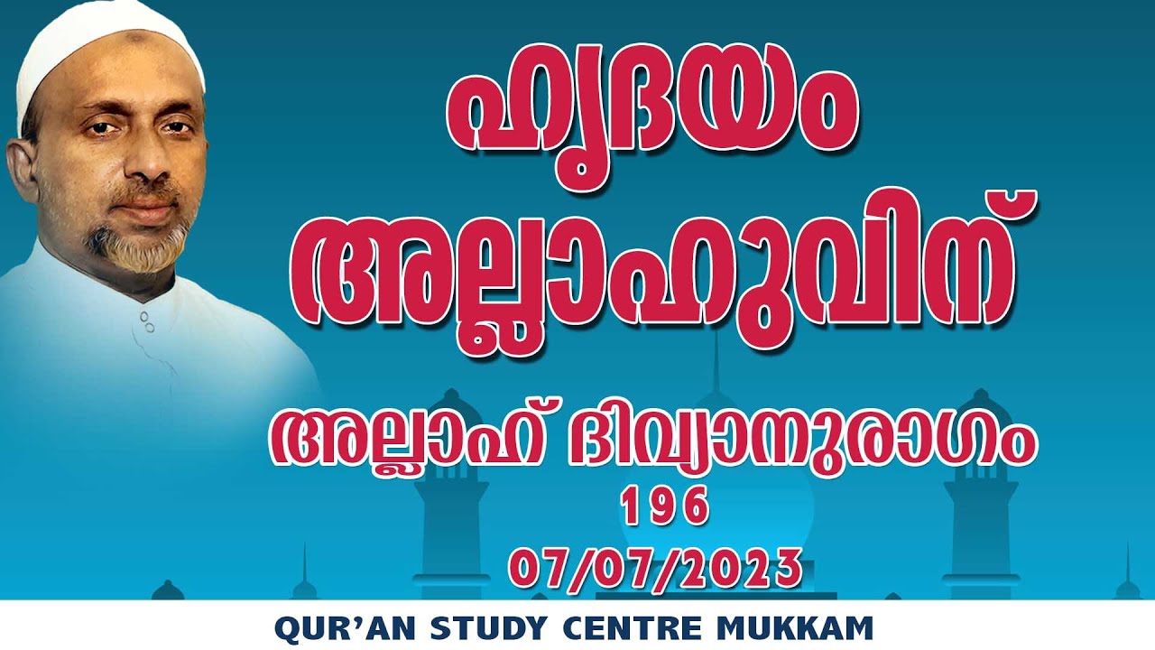 ഹൃദയം അല്ലാഹുവിന് | അല്ലാഹ് ദിവ്യാനുരാഗം 196 | Rahmathulla qasimi | 07.07.2023