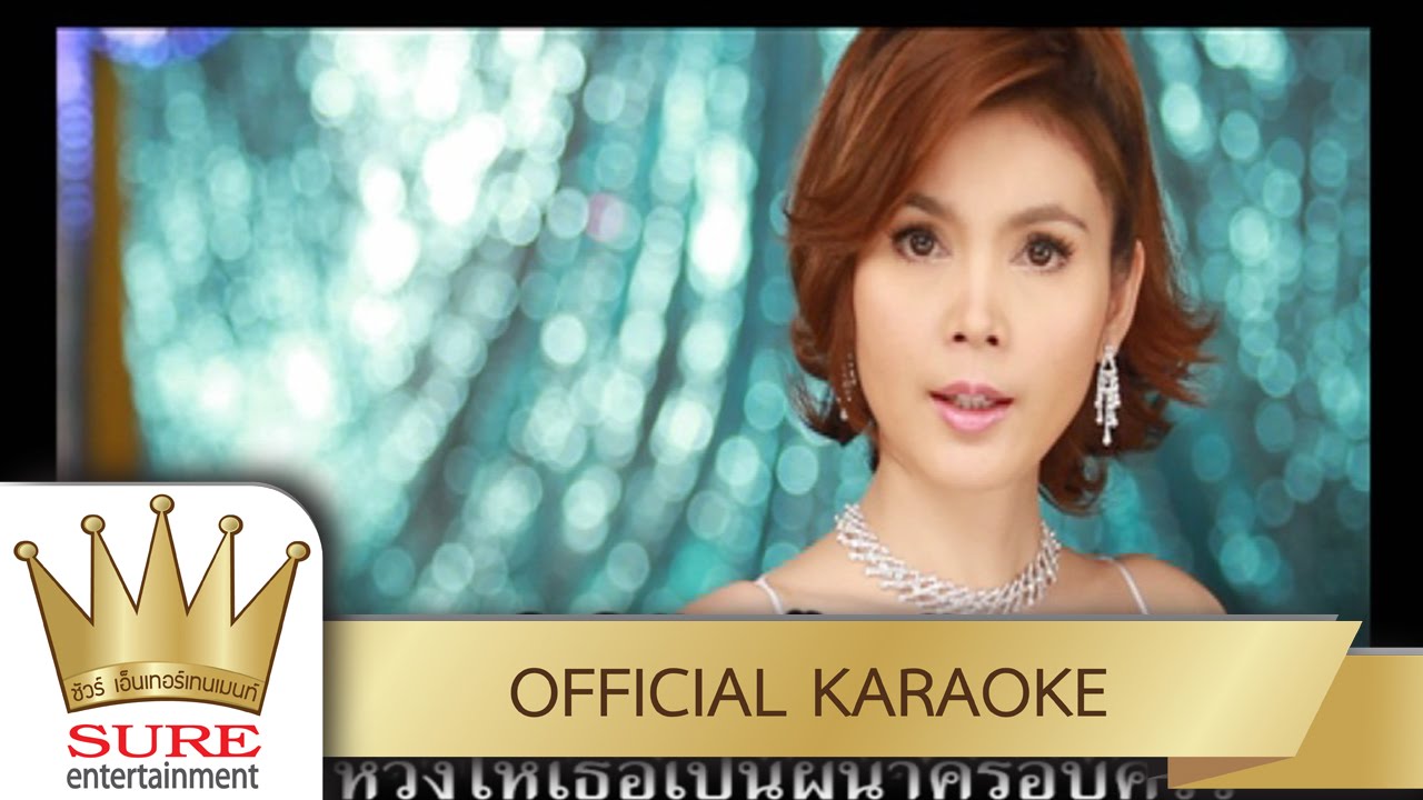 สุดท้ายก็กรวดน้ำ - ฝน ธนสุนทร [KARAOKE OFFICIAL]