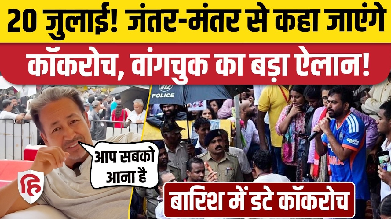Cockroach Janta Party Protest: Sonam Wangchuk की 20 जुलाई के लिए बड़ी अपील। Abhijeet Dipke | CJP
