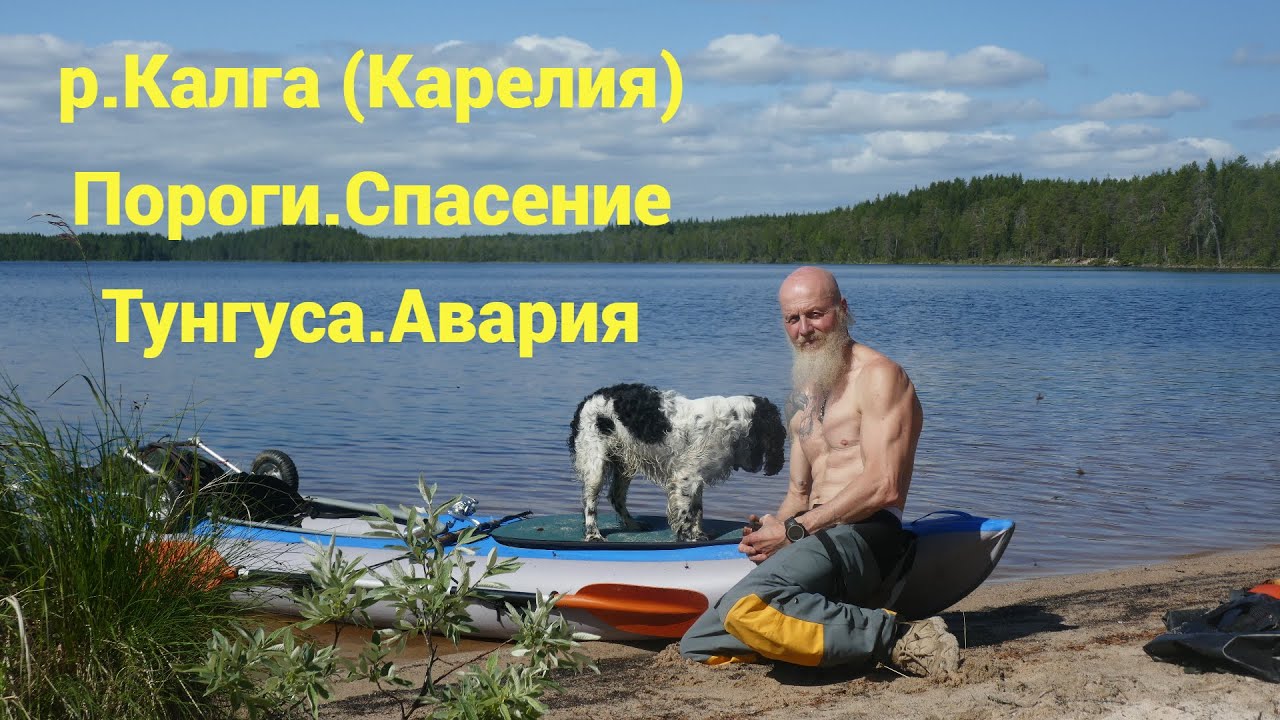 По порогам р. Калга (Карелия) к Белому морю. Сплав в одиночку