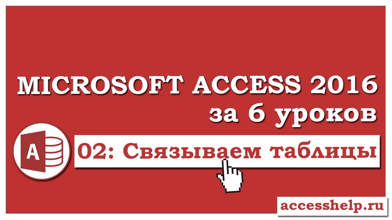 Как связать таблицы в базе данных Microsoft Access 2016
