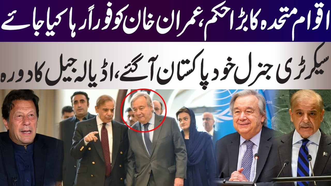 United Nations can order Shahbaz Sharif for the release of Imran Khan