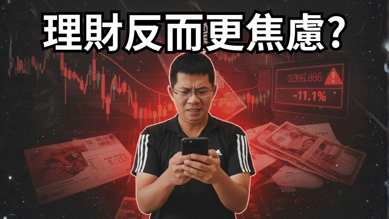 為什麼開始理財之後，我反而每天更焦慮？