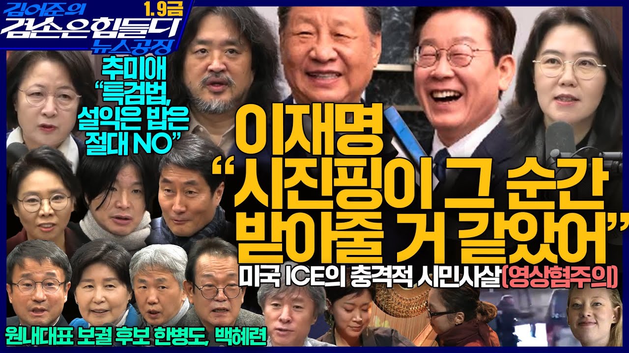 김어준의 겸손은힘들다 뉴스공장 2026년 1월 9일 금요일 [류밀희, 강유정, 추미애, 홍사훈, 노영희, 주진우, 한병도, 백혜련, THE살롱, 금요음악회(주보라X기화)]