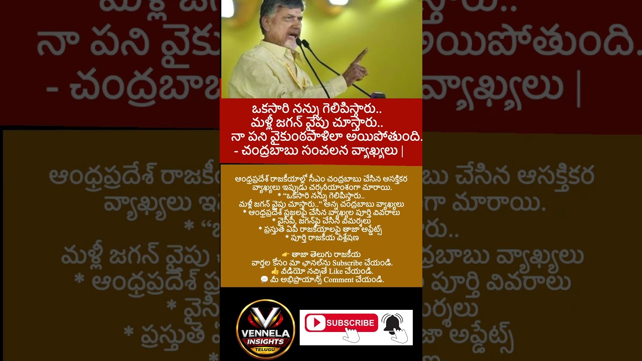 #Chandrababu #ChandrababuNaidu #Jagan #YSJagan #YSRCP #TDP #APPolitics #AndhraPolitics #Amaravati