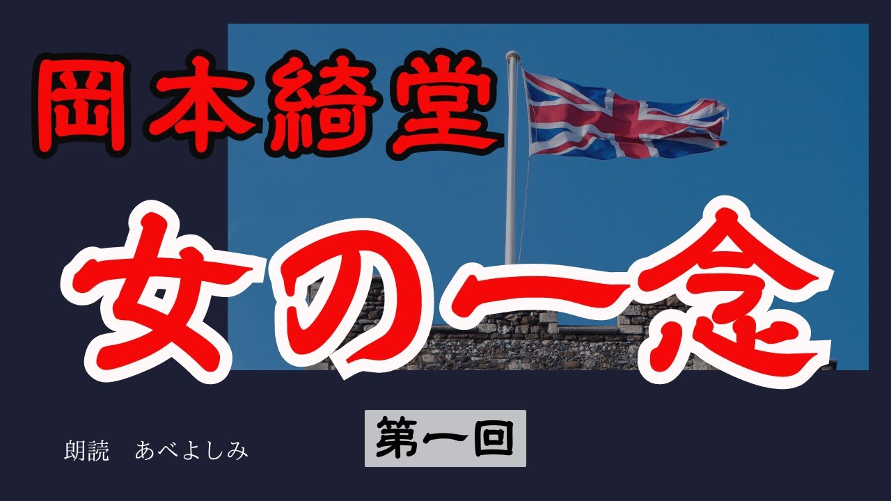 【朗読】岡本綺堂「女の一念」①　　朗読・あべよしみ