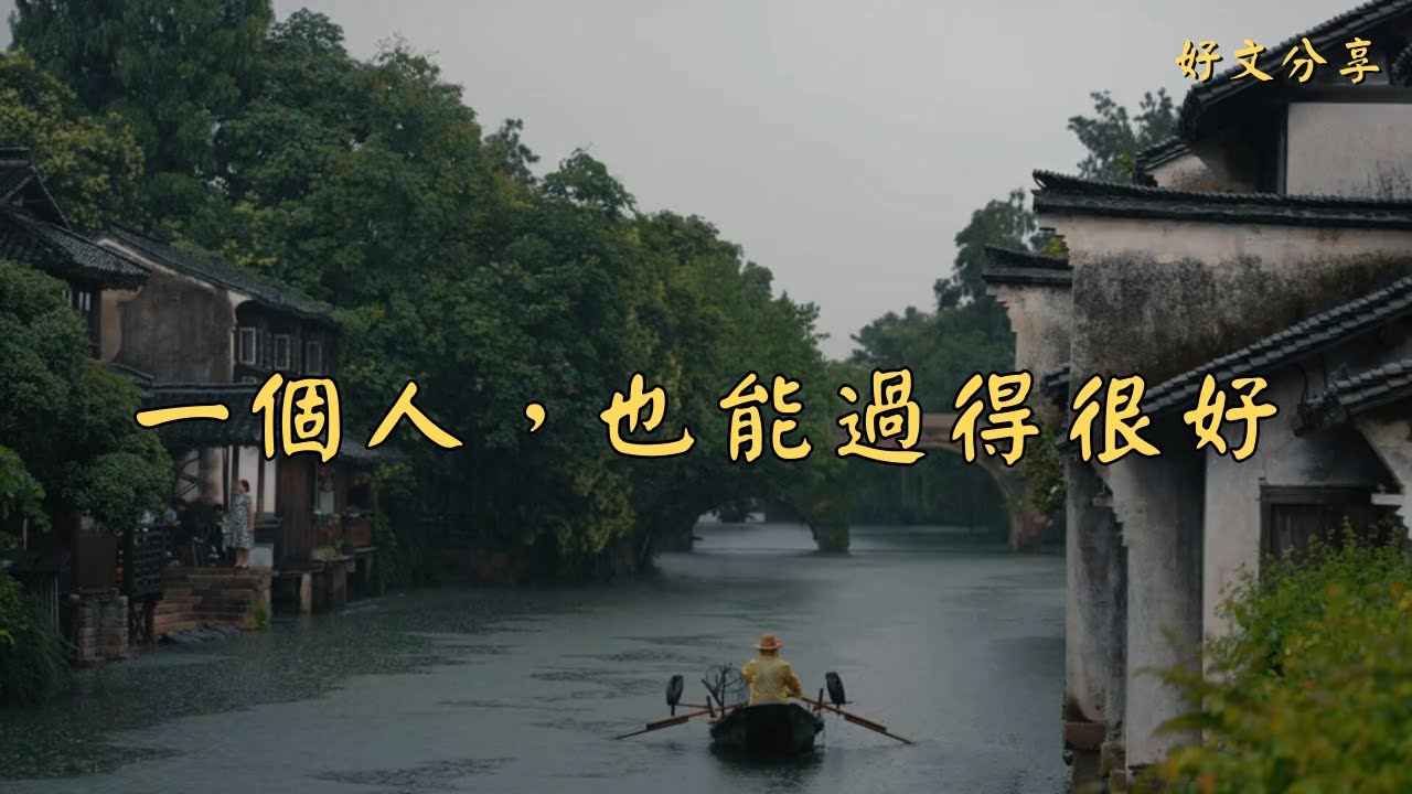 一個人，也能過得很好 | 經典散文 |  好文分享 |  情感美文 |  情感日誌 |  人生哲理 |  人生感悟 |  深夜讀書 |  有聲朗讀 | 散文朗讀