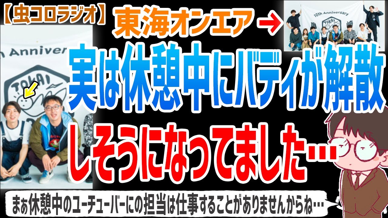 【虫眼鏡】他のUUUMの社員と同じ仕事量にしなきゃ良くないとのことで一時期はバディが減るという噂がありました…【虫コロラジオ/切り抜き/東海オンエア】