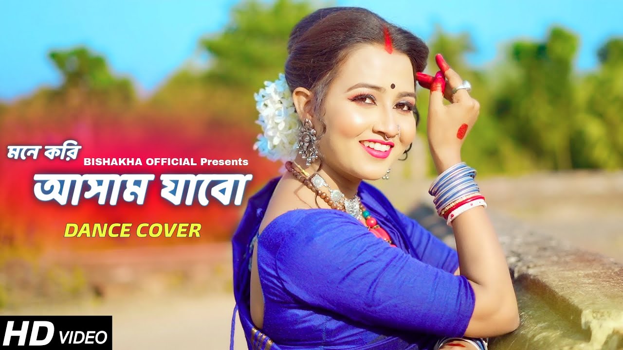 Mone Kori Assam Jabo Dance | মনে করি আসাম যাবো | Folk Dance | Bengali Folk Song | Bishakha Official
