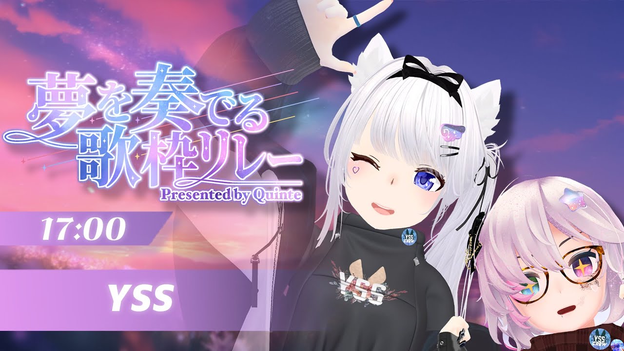 【 #夢を奏でる歌枠リレー 】届け、YSSのオリジナルソング！ [#YSS_VRC]