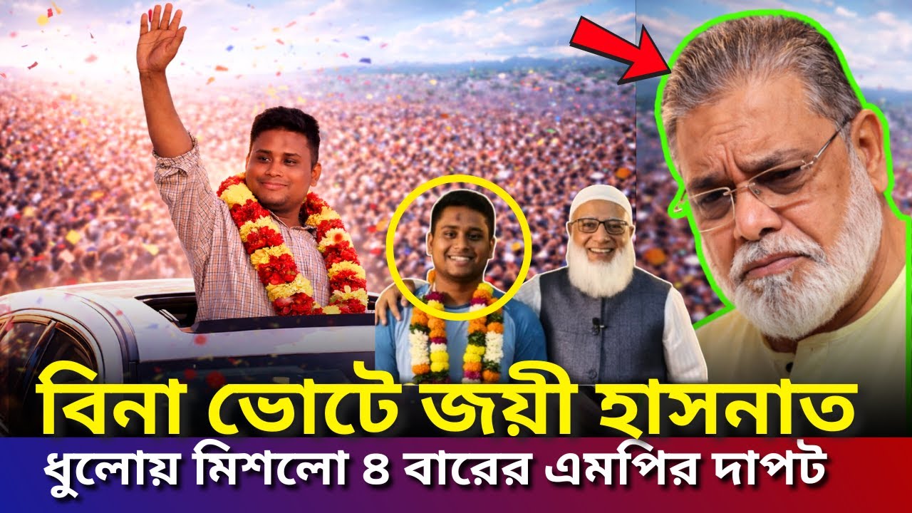 অহংকারের পতন হাসনাতকে তুচ্ছ করা সেই নেতার বিদায় ঘণ্টা! তোলপাড় সারা দেশ !