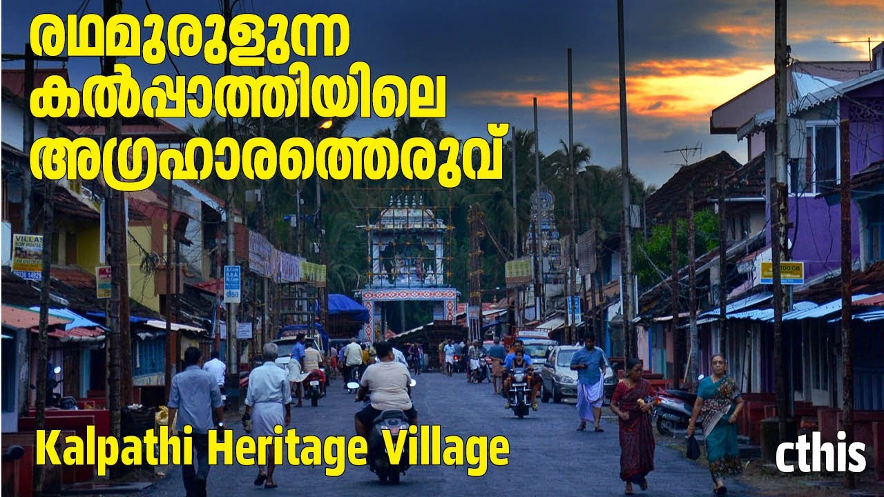 രഥമുരുളും കൽപ്പാത്തിത്തെരുവ് 