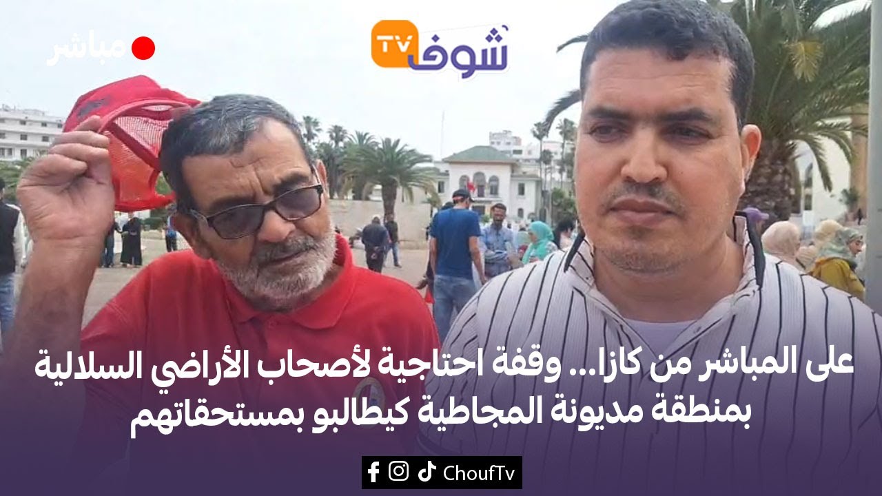 على المباشر من كازا..وقفة احتاجية لأصحاب الأراضي السلالية بمنطقة مديونة المجاطية كيطالبو بمستحقاتهم