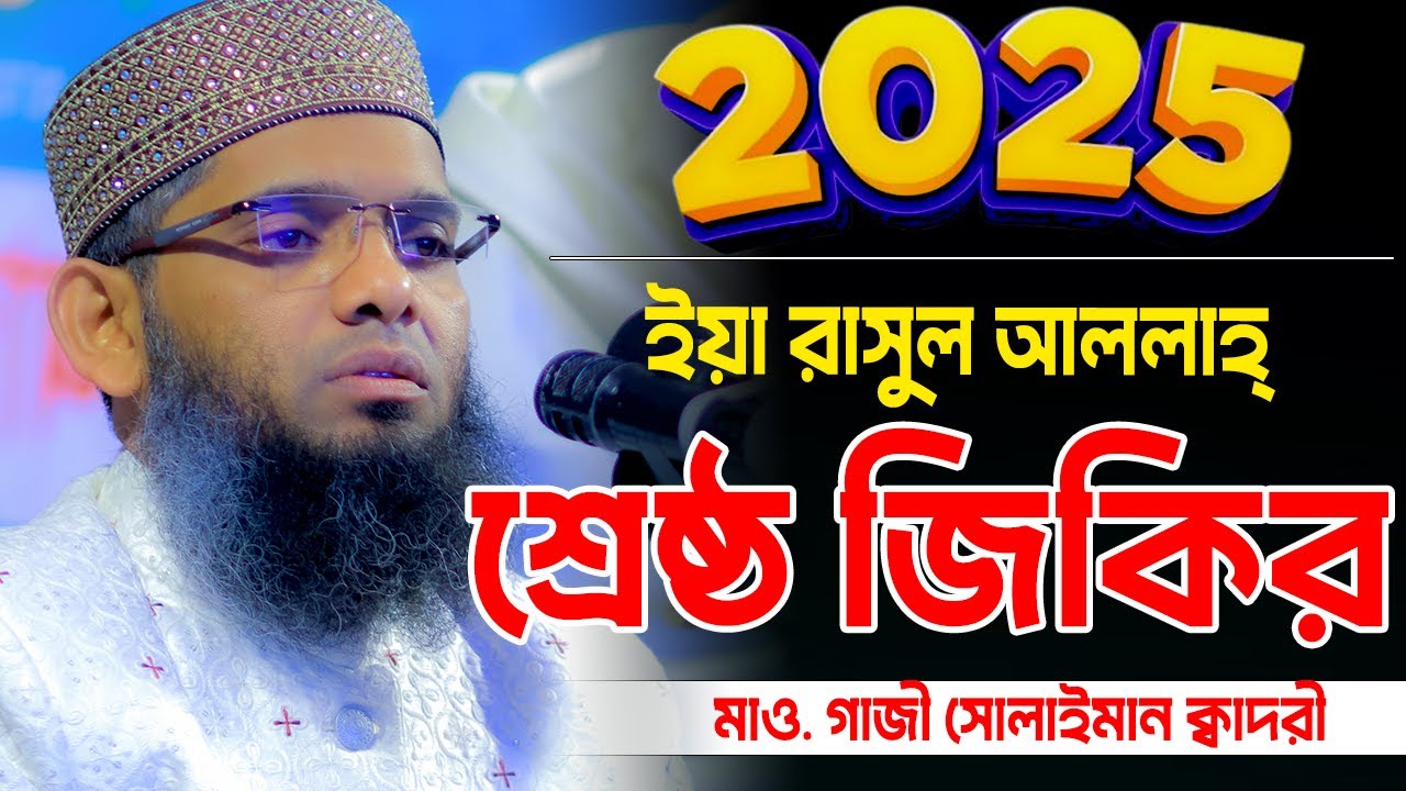 ইয়া রাসুল আল্লাহ ইয়া হাবীব আল্লাহ জিকির 🥰🥰 গাজী সোলাইমান ক্বাদরী | Gazi Solaiman Qadri | Mawlana Tv