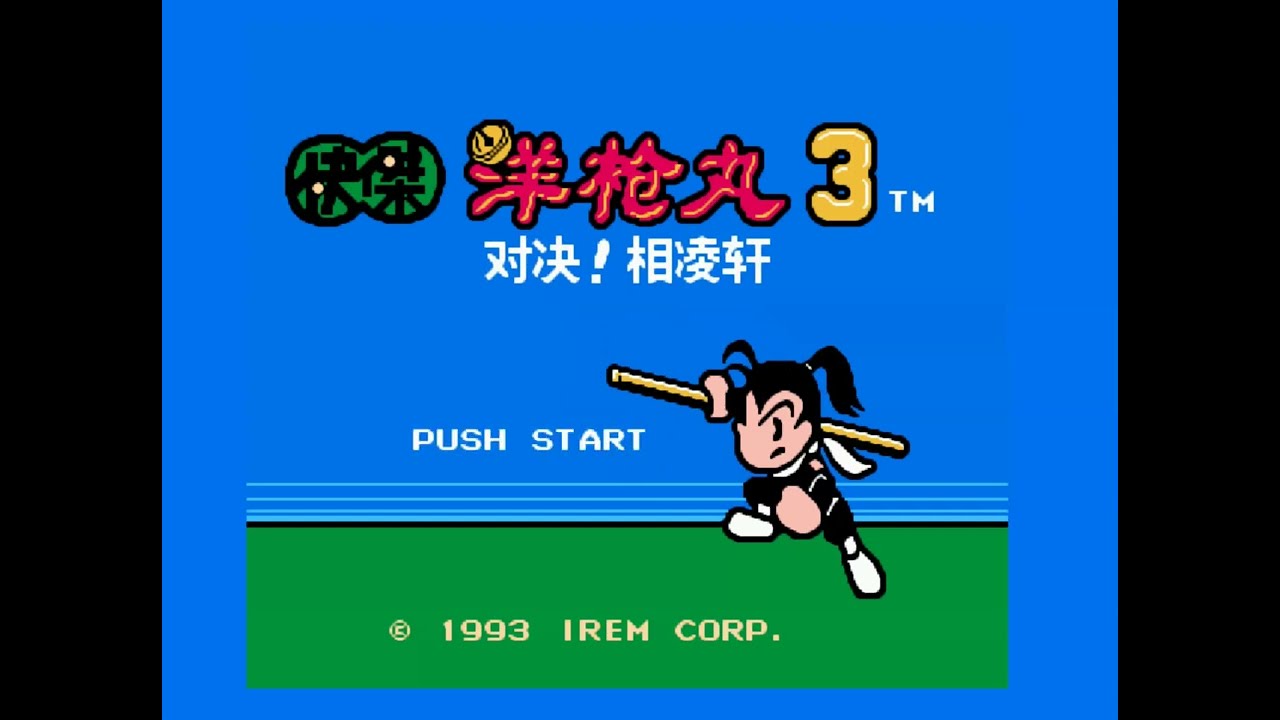 红白机FC/NES 快杰洋枪丸3无限血无限跳钥匙越用越多中文修改版 Kaiketsu Yanchamaru 3 – Taiketsu! Zouringen HACK